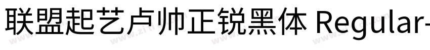 联盟起艺卢帅正锐黑体 Regular字体转换